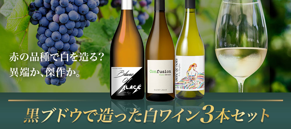 黒ブドウで造った白ワイン3本セット
