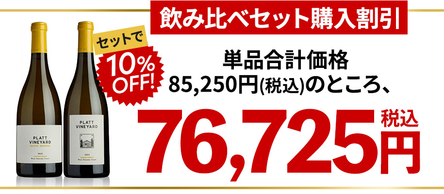 【飲み比べセット購入割引】単品合計価格 税込85,250円のところ、セットで10％OFF 特別価格：税込76,725円