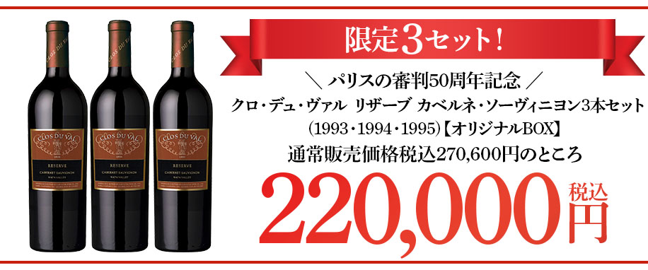 ＼【パリスの審判50周年記念】／通常販売価格価格税込270,600円のところ税込220,000円
