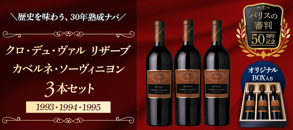 
クロ デュ ヴァル リザーブ カベルネ・ソーヴィニヨン3本セット(1993・1994・1995)【オリジナルBOX】