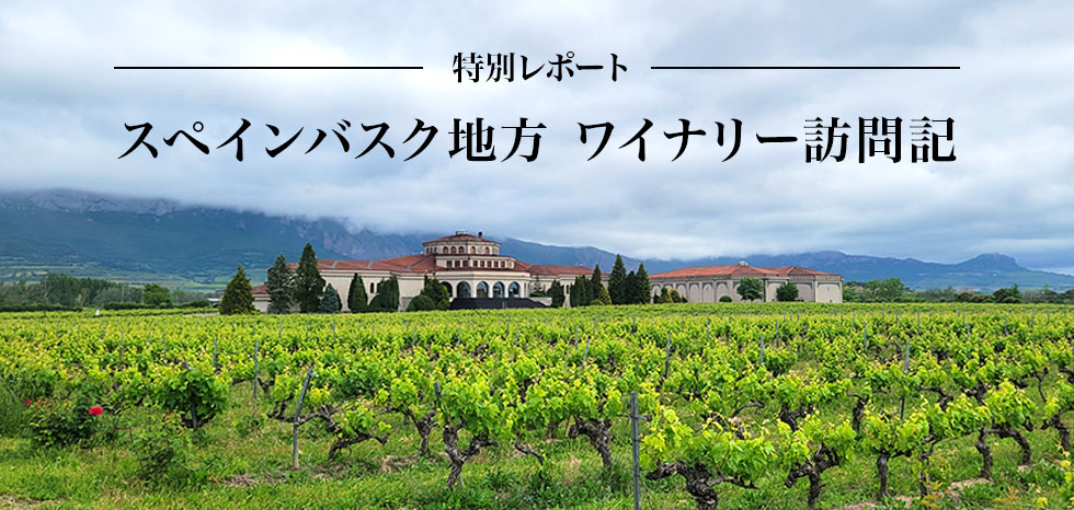 特別レポート スペインバスク地方 ワイナリー訪問記