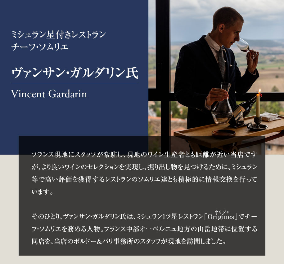 ミシュラン星付きレストラン　チーフ・ソムリエ　ヴァンサン・ガルダリン氏