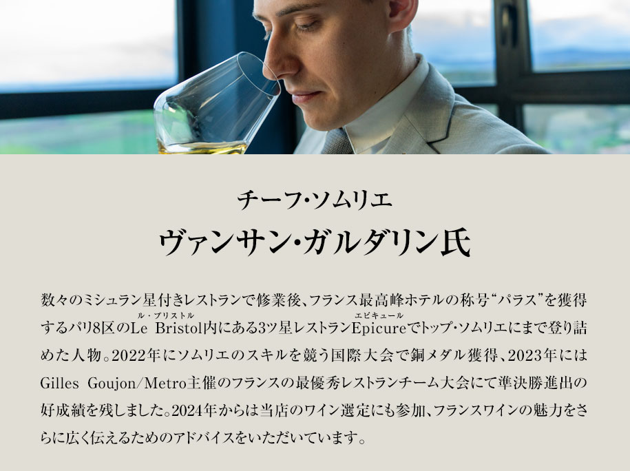 チーフ・ソムリエ　ヴァンサン・ガルダリン氏