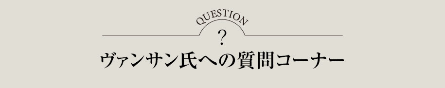 ヴァンサン氏への質問コーナー