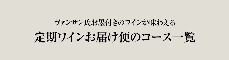 ヴァンサン氏お墨付きのワインが味わえる、定期ワインお届け便のコース一覧