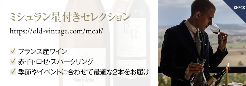 ミシュラン星付きセレクションは