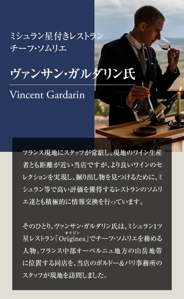 ミシュラン星付きレストラン　チーフ・ソムリエ　ヴァンサン・ガルダリン氏