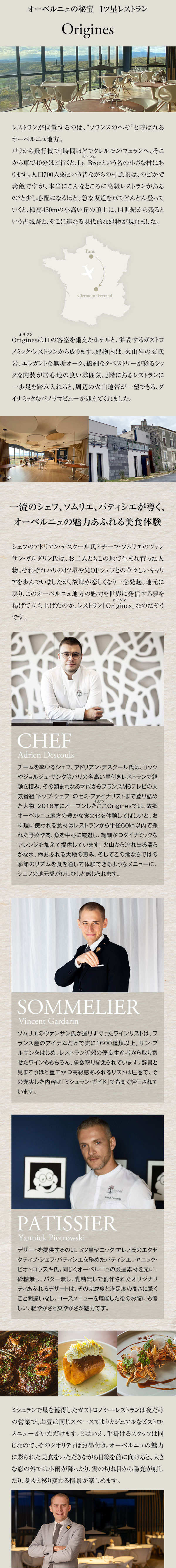オーベルニュの秘宝　1ツ星レストラン Origines