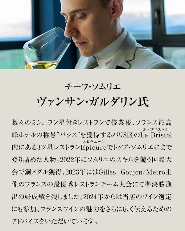 チーフ・ソムリエ　ヴァンサン・ガルダリン氏