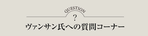 ヴァンサン氏への質問コーナー