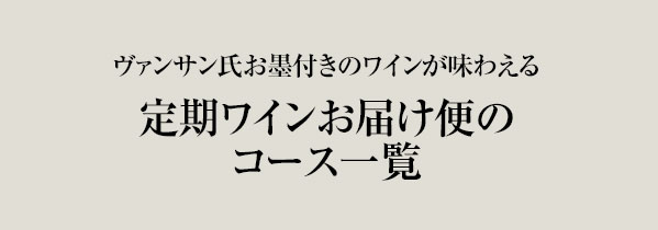 ヴァンサン氏お墨付きのワインが味わえる、定期ワインお届け便のコース一覧