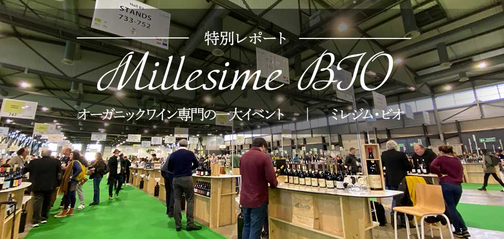 特別レポート　ミレジム・ビオ 