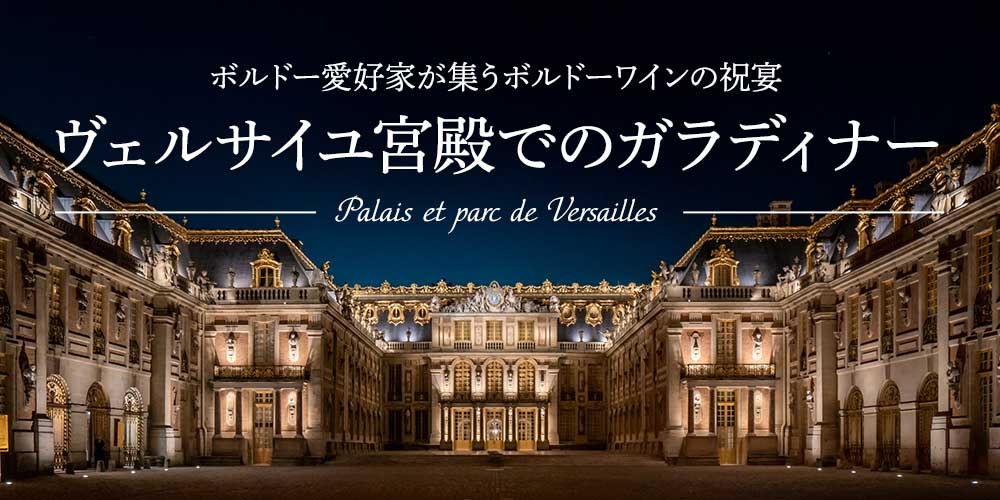 ヴェルサイユ宮殿でのガラディナー