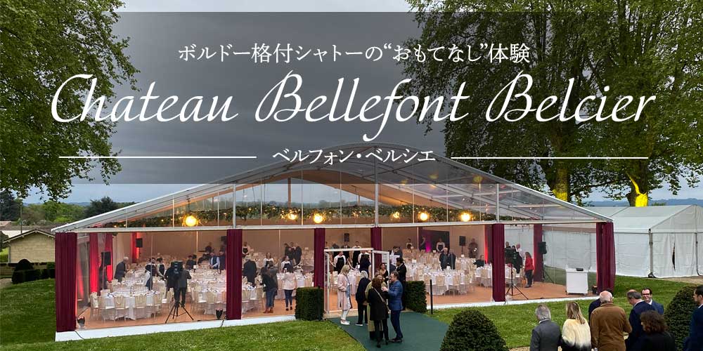 ベルフォン・ベルシエの華麗なるディナー・パーティー