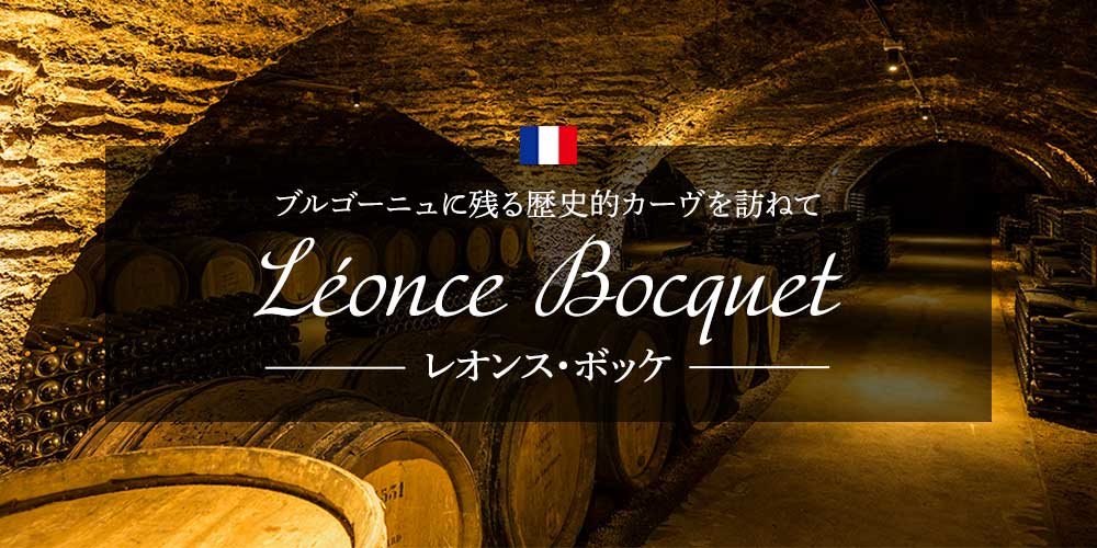 レオンス・ボッケ