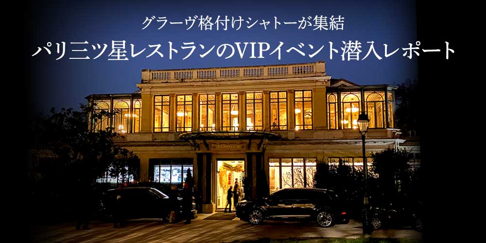 グラーヴ格付けシャトー主催ディナーレポート