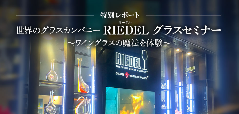 リーデル グラスセミナー訪問記