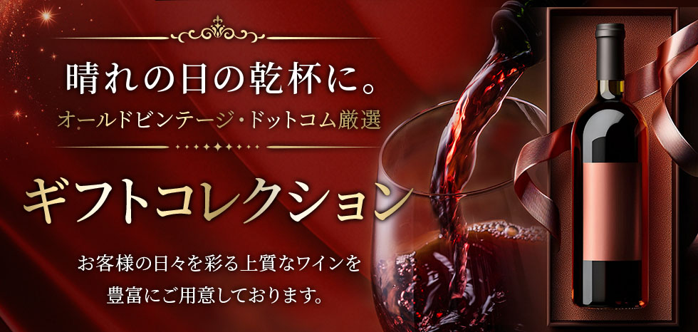 オールドビンテージ・ドットコム厳選 ギフトコレクション