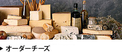 世界のチーズ専門店「オーダーチーズ」