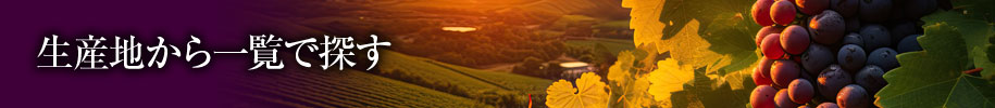 生産地から一覧で探す