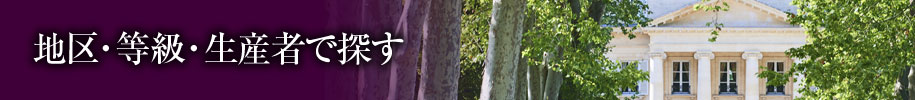 地区・等級・生産者で探す