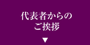 代表者からのご挨拶