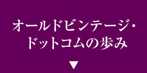 オールドビンテージ・ドットコムの歩み