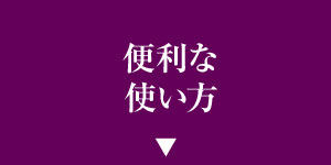 便利な使い方