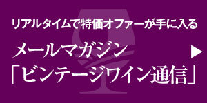 メールマガジン「ビンテージワイン通信」