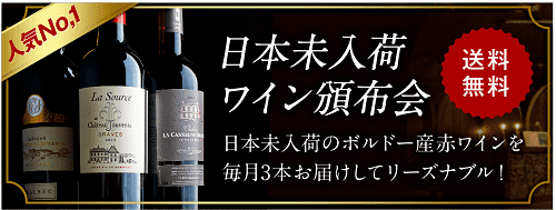 日本未入荷ワイン頒布会