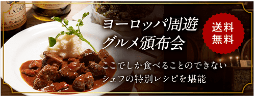 ヨーロッパ周遊グルメ頒布会