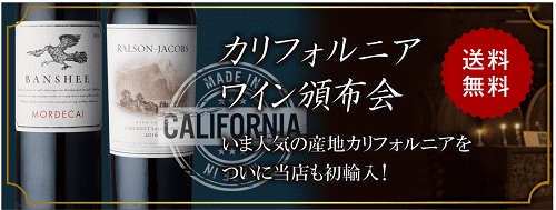 カリフォルニアワイン頒布会