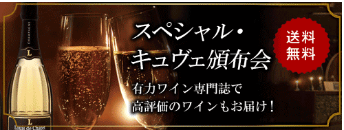 スペシャル・キュヴェ頒布会