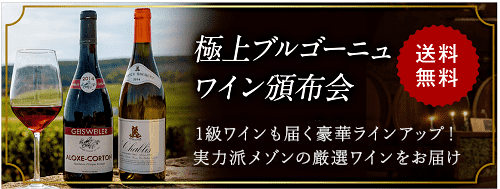 極上ブルゴーニュワイン頒布会