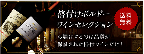 格付けボルドーワインセレクション