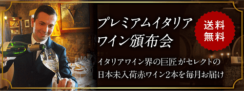 プレミアムイタリアワイン頒布会
