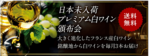 日本未入荷プレミアム白ワイン頒布会