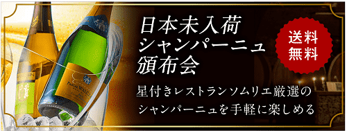 日本未入荷シャンパーニュ頒布会