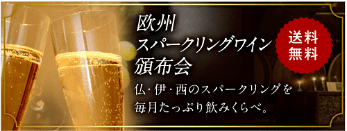 欧州スパークリングワイン頒布会