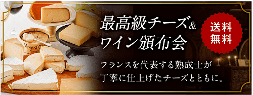 最高級チーズ＆ワイン頒布会