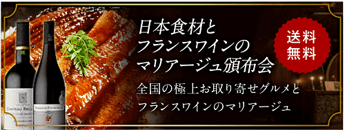 日本食材とフランスワインのマリアージュ頒布会