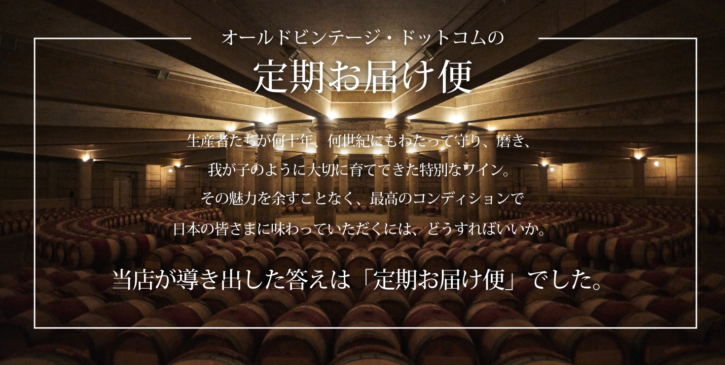 好みのワインに出会えるチャンス　豊富な「定期お届け便」ラインナップ