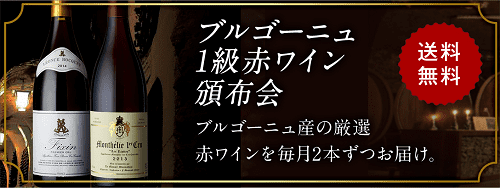 ブルゴーニュ1級赤ワイン