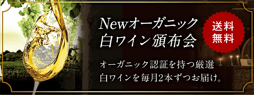 サステナブルオーガニック白ワイン頒布会