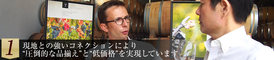 １：現地との強いコネクションにより、圧倒的な品揃えと低価格を実現しています