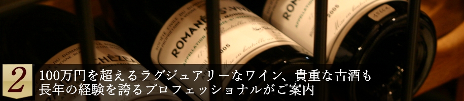 ２：100万円を超えるラグジュアリーなワイン、貴重な古酒も長年の経験を誇るプロフェッショナルがご案内