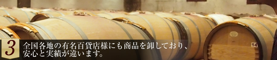 ３：全国各地の有名百貨店様にも商品を卸しており、安心と実績が違います