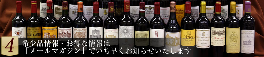 ４：希少品情報・お得な情報はメールマガジンでいち早くお知らせいたします