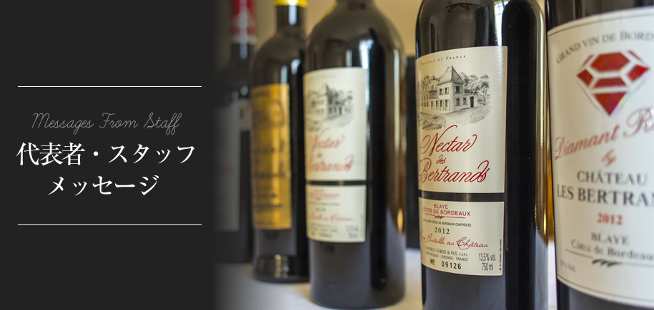 代表者・スタッフメッセージ