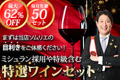 特選ワインセット
